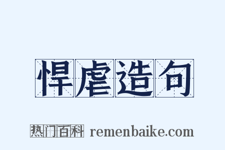 悍虐造句是什么意思的图片